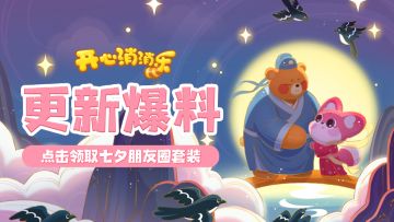 【更新爆料】点击领取七夕朋友圈套装啦！