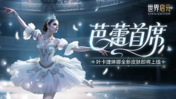 新皮肤爆料丨叶卡捷琳娜芭蕾首席皮肤即将上线