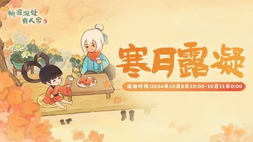 寒露节气活动预告