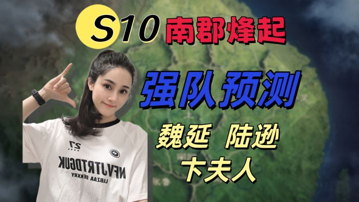 S10强队预测:新将暴力,老将翻新,哪一款更适合你?截图