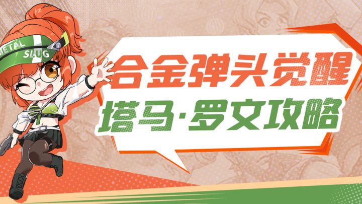 合金弹头觉醒 老朋友新面貌 塔马·罗文截图