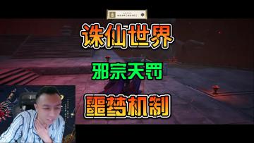 诛仙世界邪宗天罚5人噩梦副本重点机制讲解