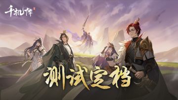 【测试定档】《千机阵》入阵测试—9月19日开启！