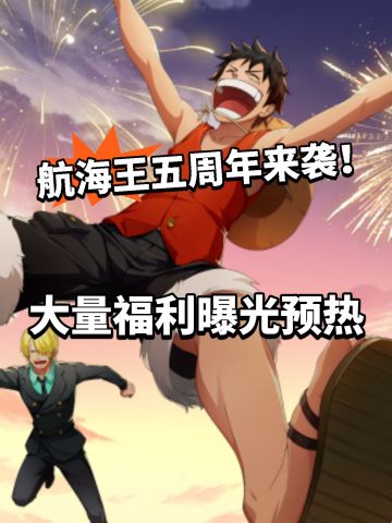 航海王航线5周年福利曝光！抢先预热！