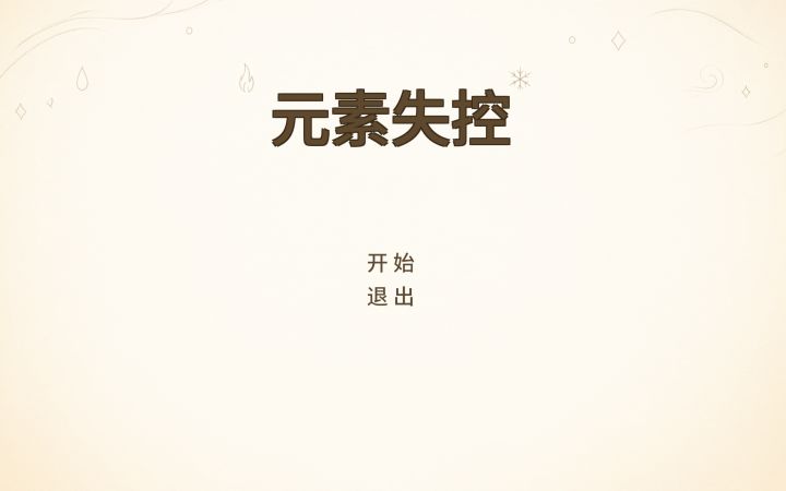 《元素失控》开发日志 03截图