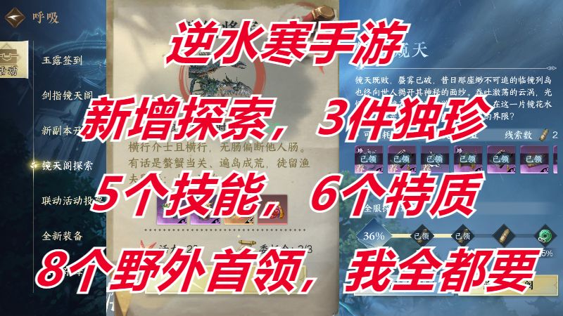 逆水寒手游：新增探索，3件独珍，5个技能，6个特质，8个野外首领，我全都要！截图