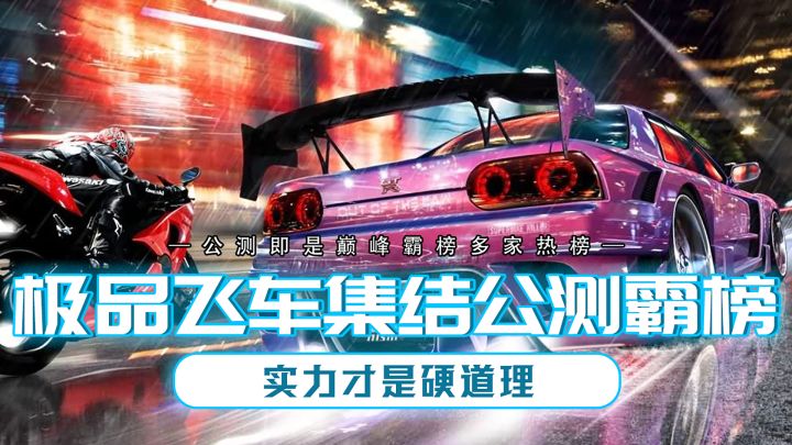 极品飞车集结出道即巅峰,公测战绩一骑绝尘截图