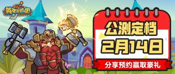 （已开奖）【盖楼有礼】《英雄冒险团》公测定档分享预约有奖！