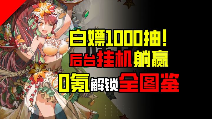 『💥白嫖1000抽+0氪全图鉴🔥』无限轮回爽刷5.1必玩儿爽游🎮截图