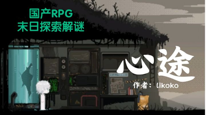 【末日的起源，人类的传承】国产横板解谜RPG《心途》P3截图