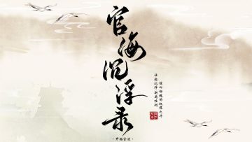 【限时四折】官海沉浮录