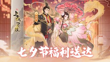 （已开奖）🎁福利活动 | 山海七夕畅想会，与你心中的“TA”共享浪漫时刻！