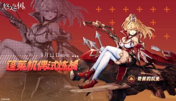 蓬莱机偶试炼战-地属性机偶「奇策的机关·明」即将降临！