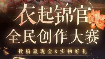 （已开奖）衣起锦官全民创作大赛已上线！