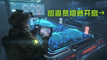 就现在！巡查员招募通道开启，火速报名，全萤反挂→