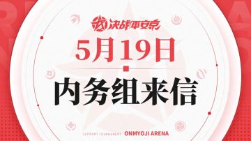 【内务组来信】战斗体验优化，星命大乱斗6月开测