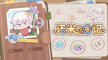 ⭐活动：不知名美少女的故事「诺米的日记」福利H5活动开启！