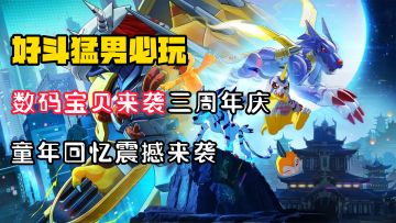 【好斗猛男】数码宝贝联动+三周年庆典？童年回忆震撼来袭