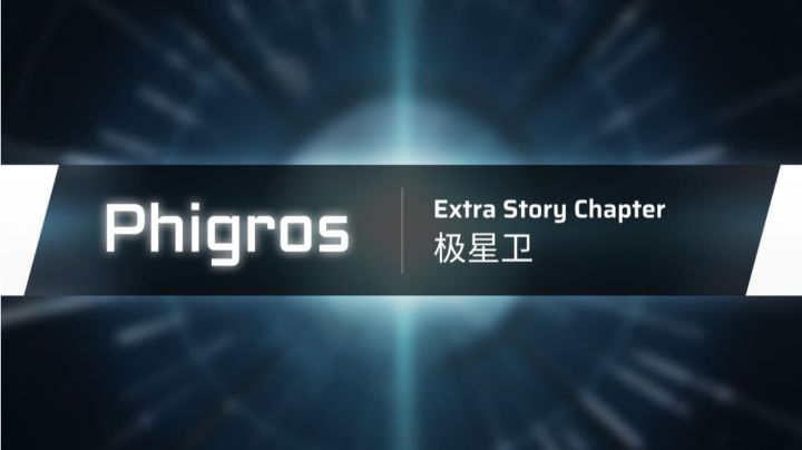 [Phigros]3.2.0外传章节：极星卫更新曲目浏览截图