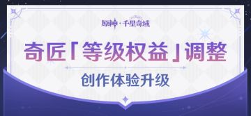 原神千星奇域奇匠「等级权益」调整