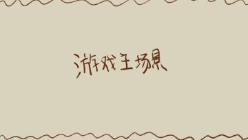 开发日志2-游戏的主要场景