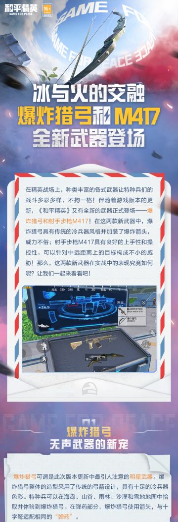 新版本爆料丨冰与火的交融！全新武器「爆炸猎弓」和「M417」登场