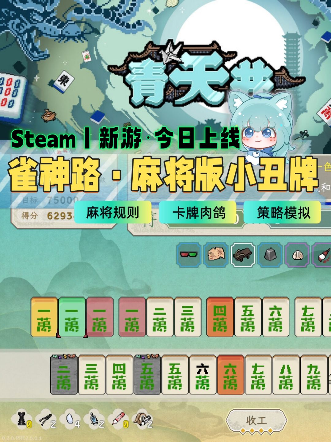 新游丨雀神之路·麻将+卡牌的肉鸽游戏 1