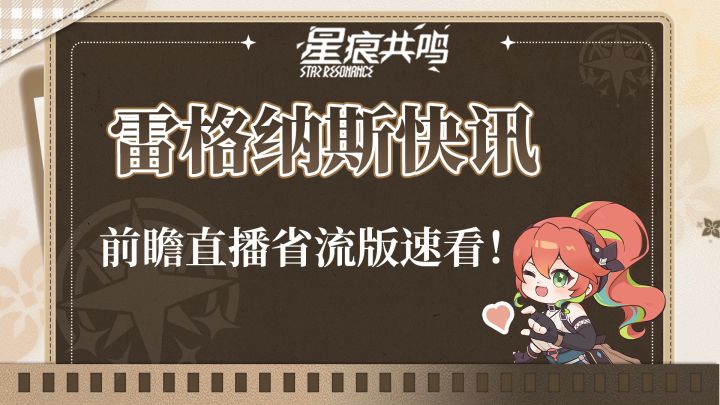 首通送金装?20人团本?3分钟省流前瞻直播!截图