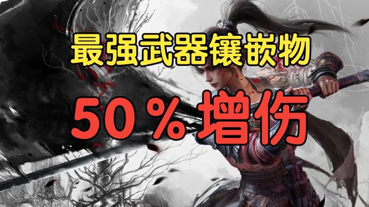 【明末渊虚之羽】最强武器镶嵌物?50%增伤!截图