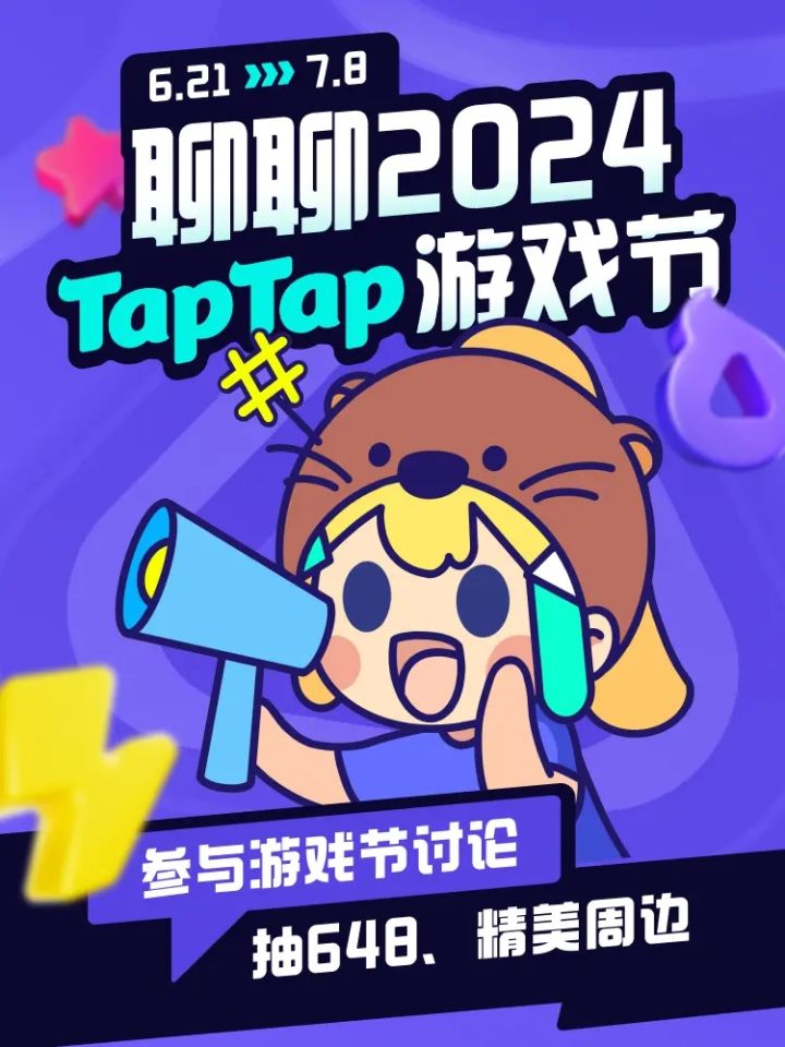 聊聊2024TapTap游戏节截图