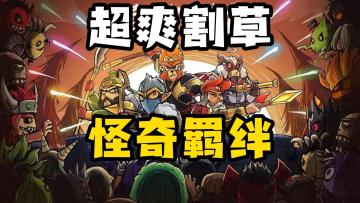 暴爽割草🗡️｜多位羁绊｜上手程度超快的塔防🛡️