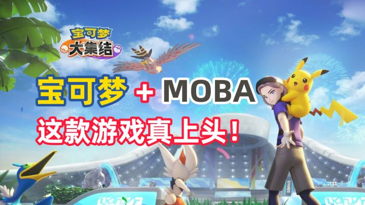 宝可梦+MOBA的奇妙结合,《宝可梦大集结》趣味多多!截图