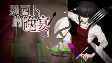 【有奖活动】别西卜的晚宴Q&A