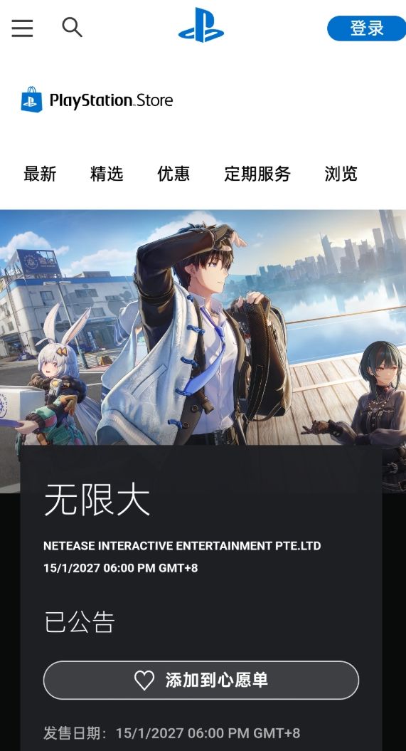 无限大正式登陆PS商店,发售锁定2027年1月~ 1