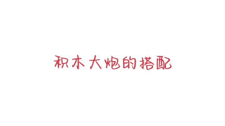 挚友大炮截图