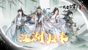 已开奖 |【有奖活动】全新版本「江湖归来」开启，速来参与抽奖！