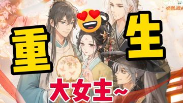 重生大女主逆袭翻身，打脸渣男、追查真相、邂逅公子