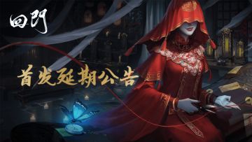 【致歉信】《回门》首发延期公告