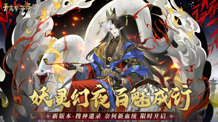 奈何血统:妖灵幻夜,百魅成行截图