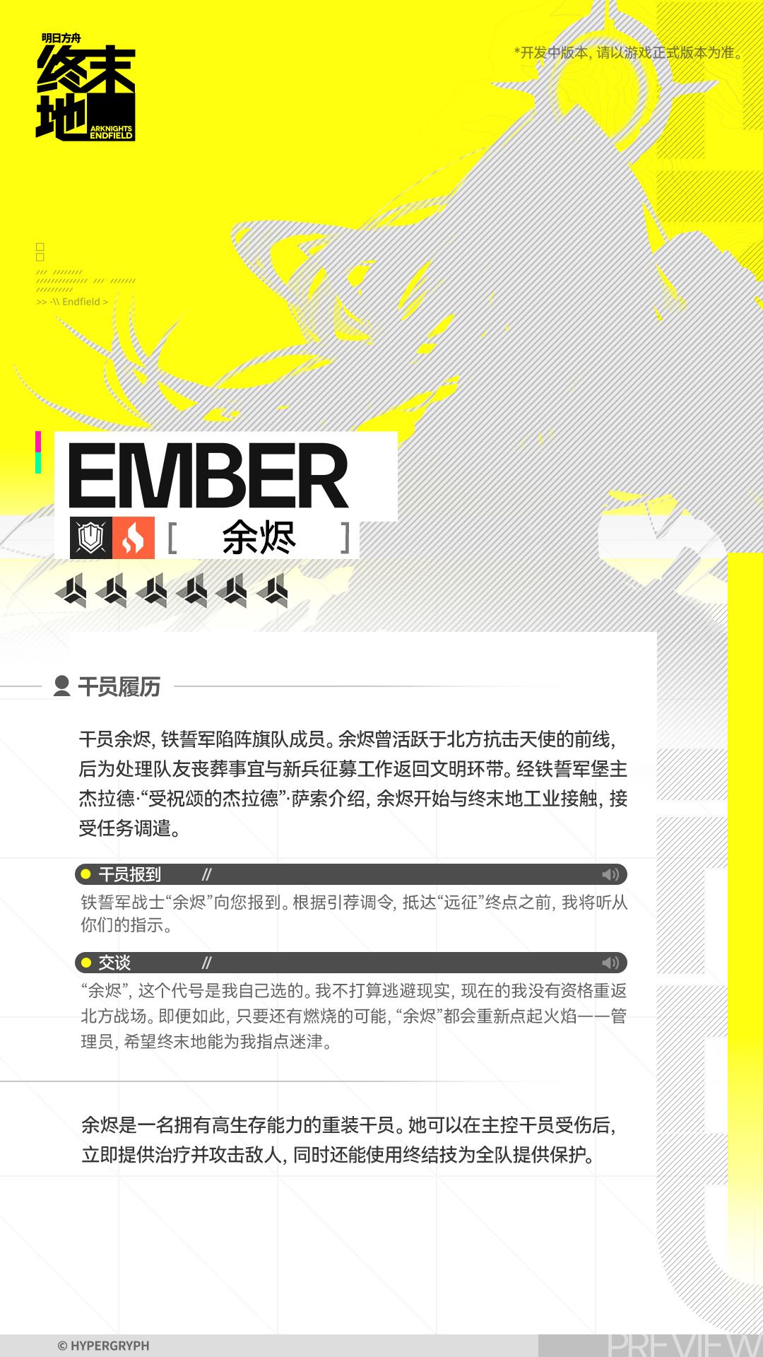 //余烬 - 干员演示 2