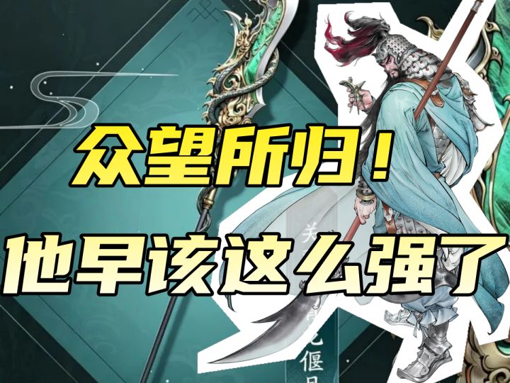 【攻略】关羽加强评测:强度翻三倍,这才是他该有的排面截图
