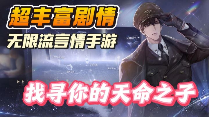 世界之外,只你不爱,无限流言情手游!截图