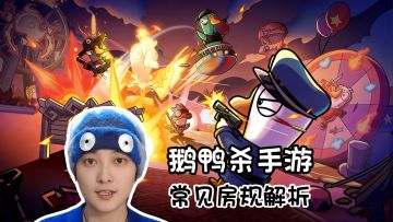 新手必看！常见房规总结《鹅鸭杀》手游版