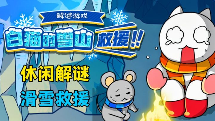 休闲解密~解救滑雪遇难的白猫吧!《白猫的雪山救援》截图