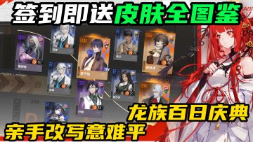 龙族百日盛典，意难平角色终迎完美结局，签到即得皮肤全图鉴！