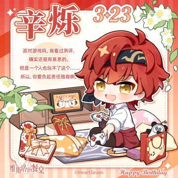 生日祝福｜『辛烁』3月23日 生日快乐！