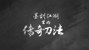 《墨剑江湖》刀法展示