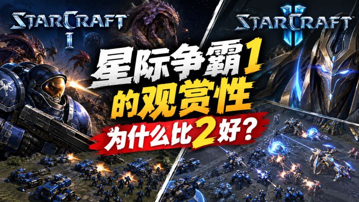 星际争霸1的观赏性为什么比2好?截图