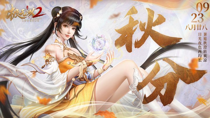 【秋分福利】昼夜均分,秋意渐浓截图