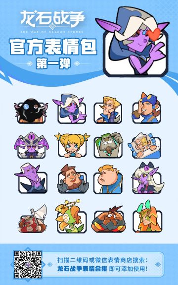 《龙石战争》表情包第一弹，已上线！